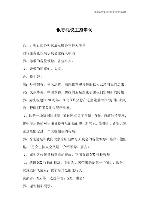 银行礼仪主持串词