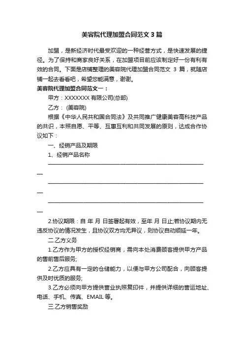 美容院代理加盟合同范文3篇