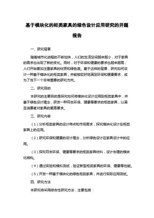 基于模块化的柜类家具的绿色设计应用研究的开题报告