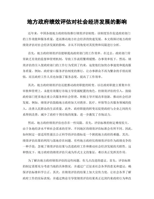 地方政府绩效评估对社会经济发展的影响