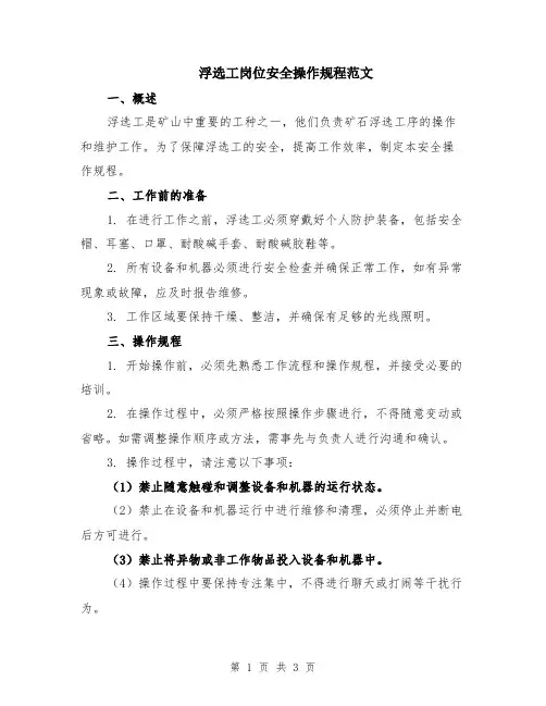 浮选工岗位安全操作规程范文