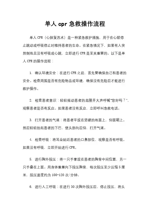 单人cpr急救操作流程
