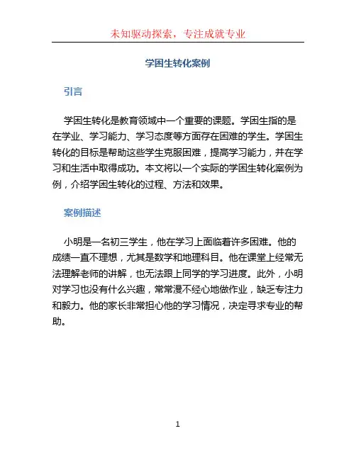 学困生转化案例