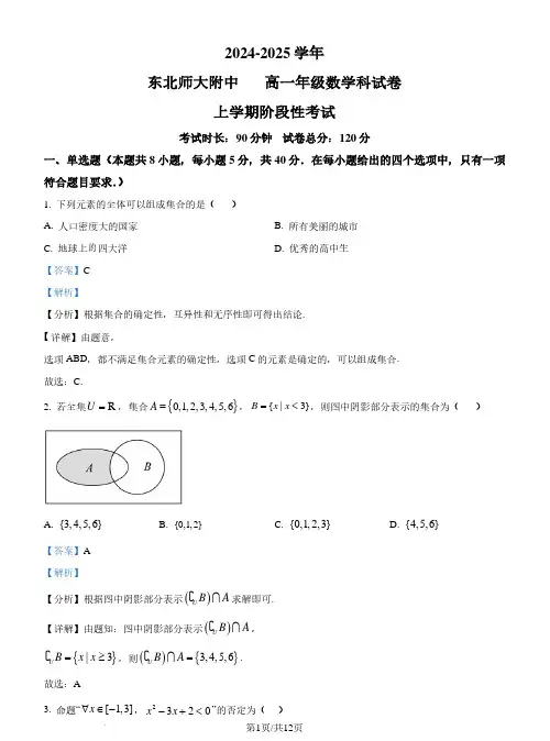 东北师范大学附属中学2024年高一上学期9月阶段性考试数学试题(解析版)