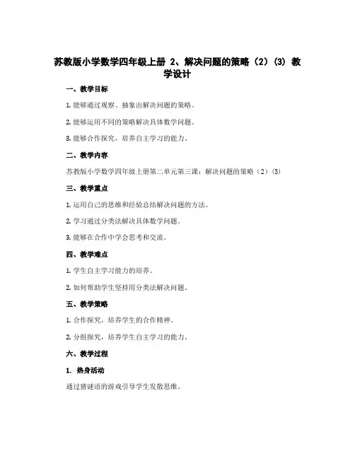 苏教版小学数学四年级上册 2、解决问题的策略(2)(3) 教学设计