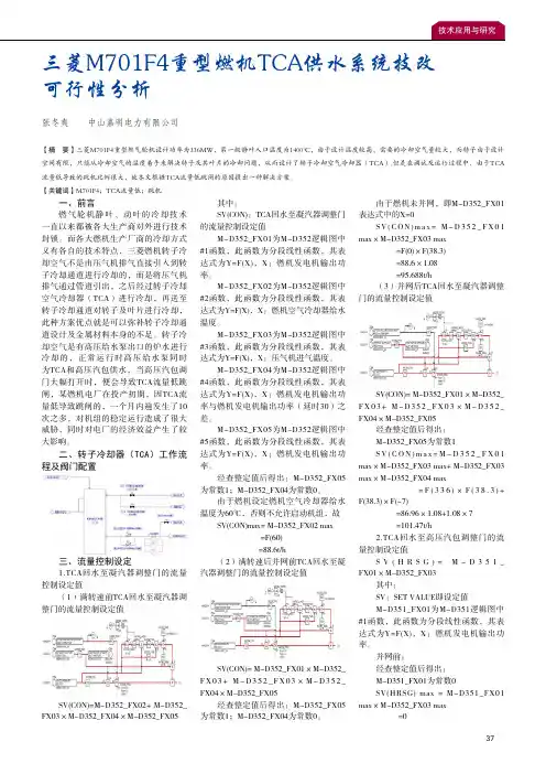 三菱M701F4重型燃机TCA供水系统技改可行性分析