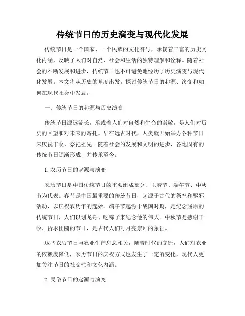 传统节日的历史演变与现代化发展