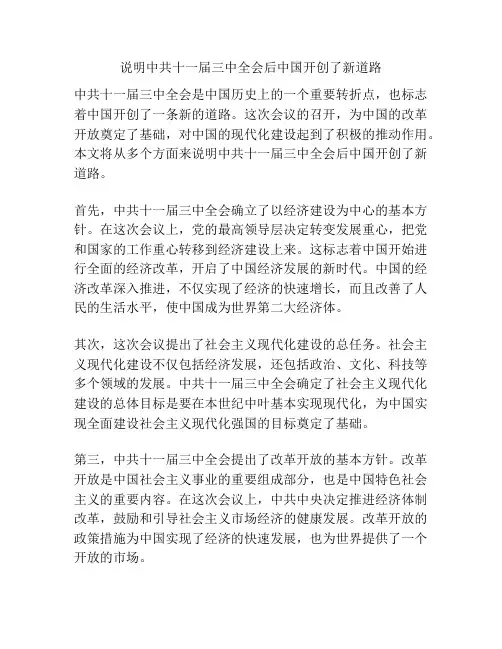 说明中共十一届三中全会后中国开创了新道路