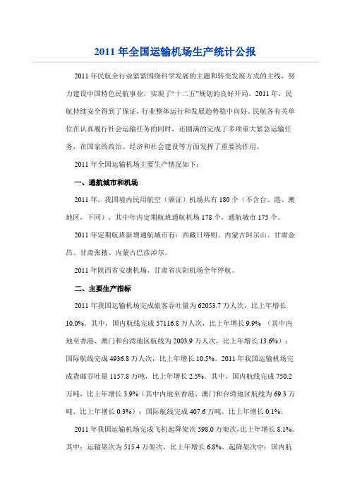 2011年全国运输机场生产统计公报