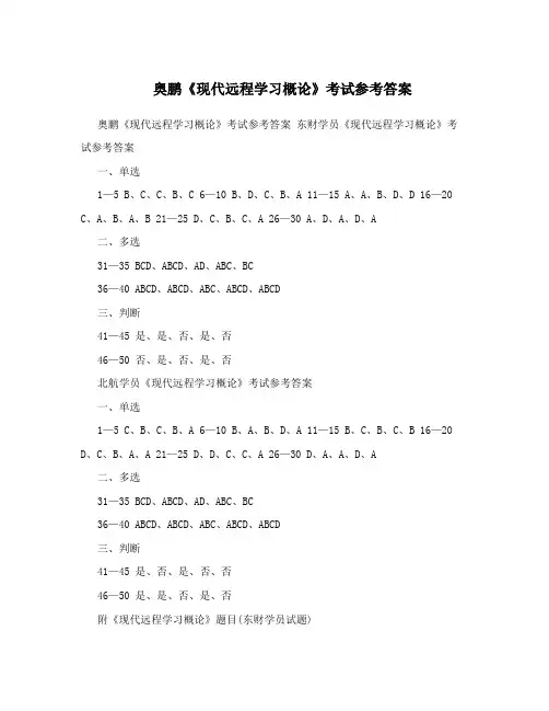 奥鹏《现代远程学习概论》考试参考答案