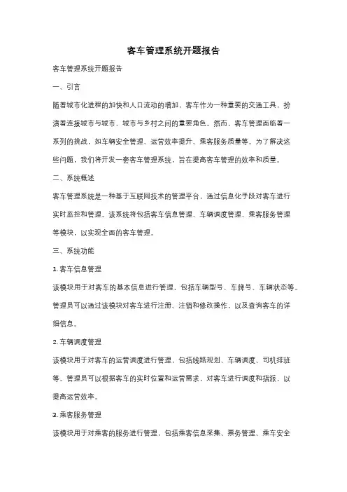 客车管理系统开题报告