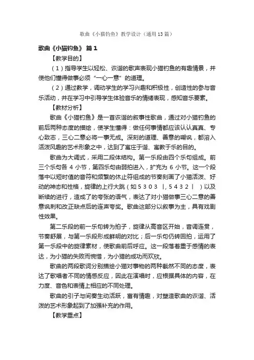 歌曲《小猫钓鱼》教学设计（通用13篇）