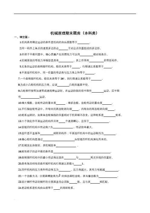 机械原理期末试题库(附答案)