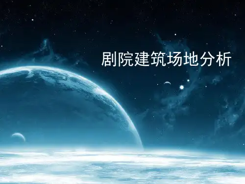 剧院建筑场地分析