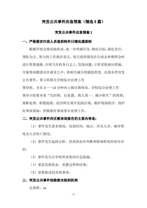 突发公共事件应急预案(精选5篇)