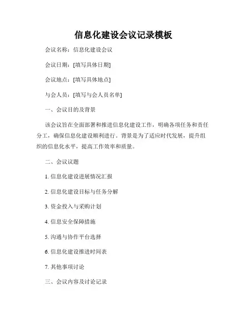 信息化建设会议记录模板