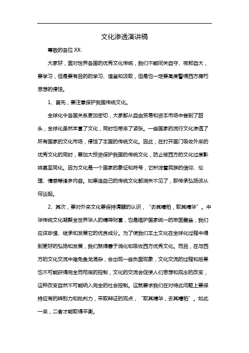 文化渗透演讲稿
