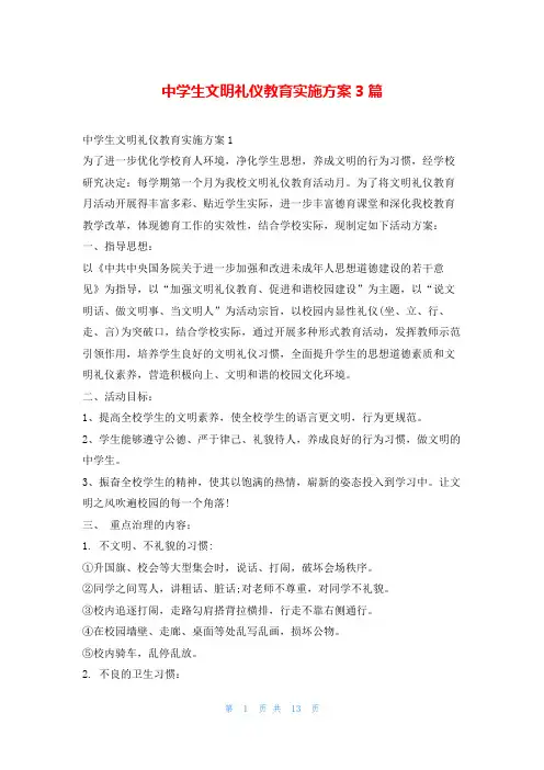 中学生文明礼仪教育实施方案3篇