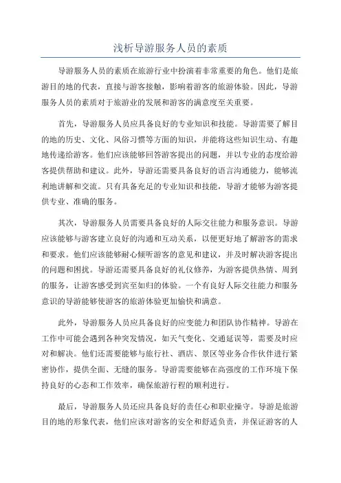 浅析导游服务人员的素质