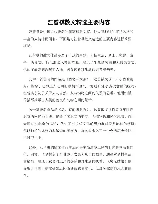 汪曾祺散文精选主要内容