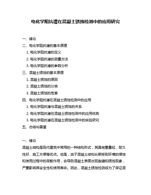 电化学阻抗谱在混凝土锈蚀检测中的应用研究