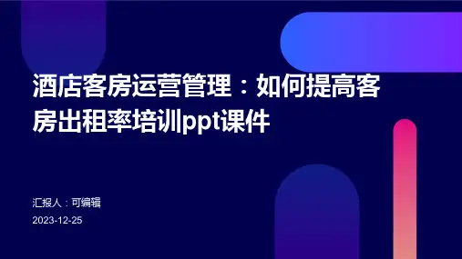 酒店客房运营管理：如何提高客房出租率培训ppt课件