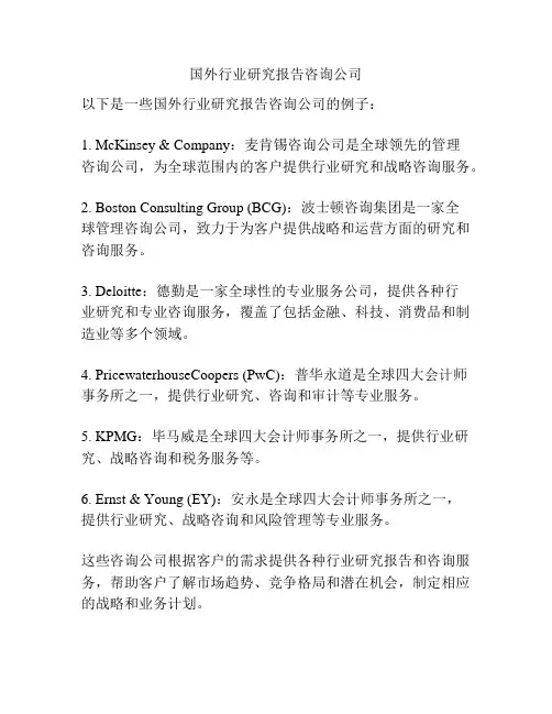 国外行业研究报告咨询公司