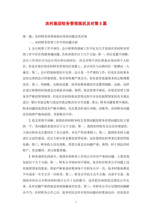 农村基层财务管理现状及对策5篇