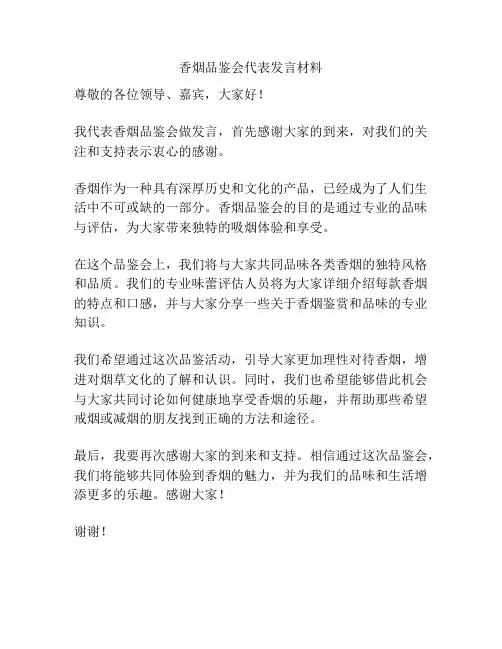 香烟品鉴会代表发言材料