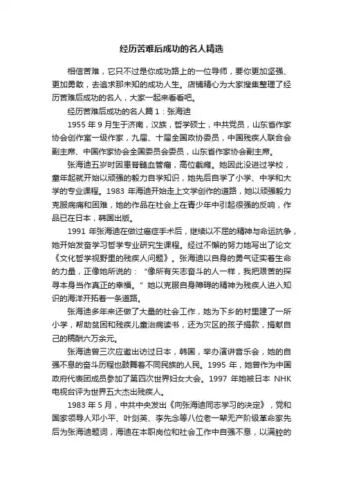 经历苦难后成功的名人精选