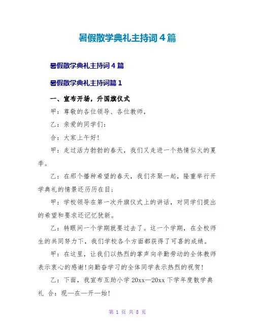 暑假散学典礼主持词4篇