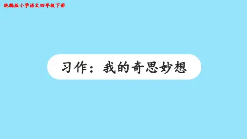 习作：我的奇思妙想  课件PPT 四年级下册