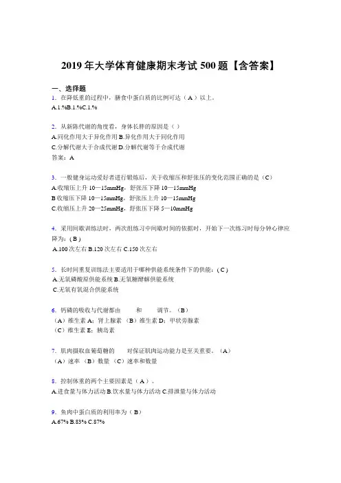 最新2019大学体育健康完整考试题库500题(含标准答案)