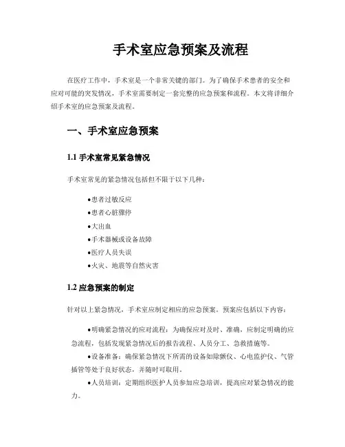 手术室应急预案及流程