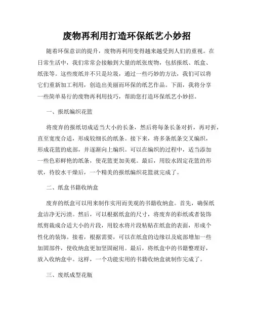 废物再利用打造环保纸艺小妙招