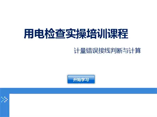 计量错误接线判断与计算(用电检查实操培训)
