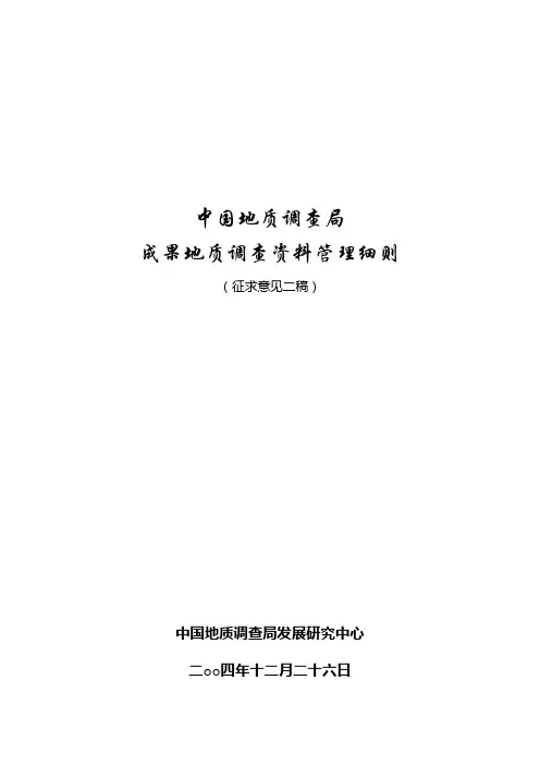 中国地质调查局成果地质调查资料管理细则