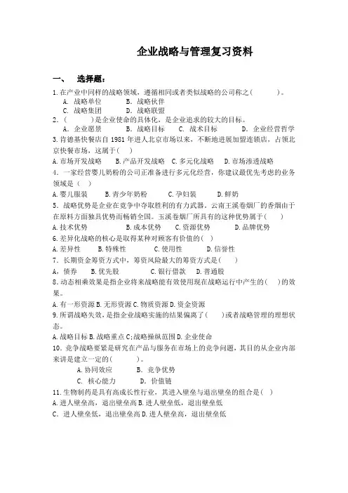 企业战略与管理复习资料