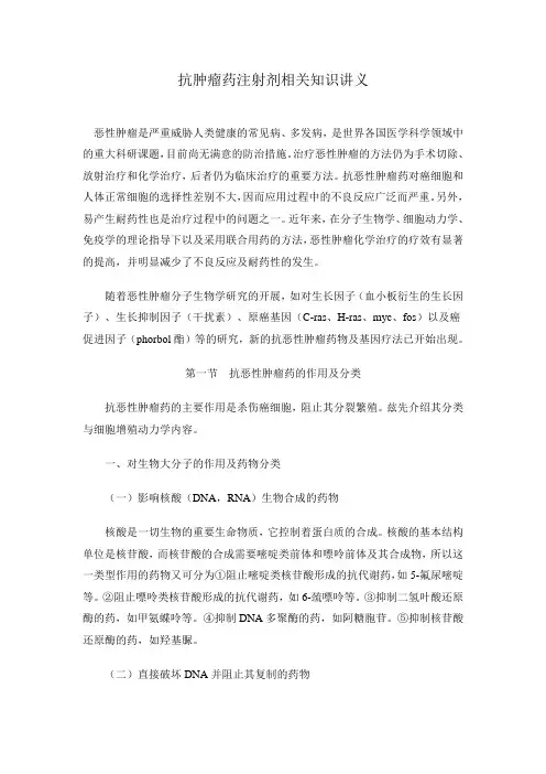 抗肿瘤药相关知识讲义.doc