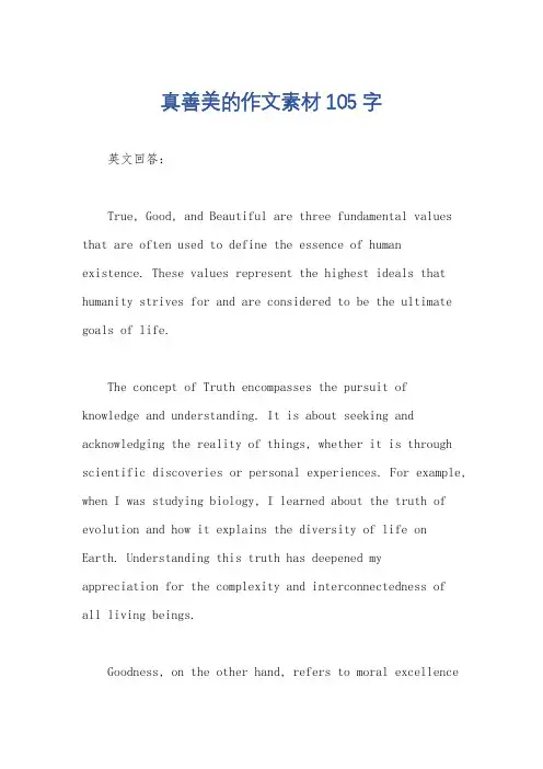 真善美的作文素材105字