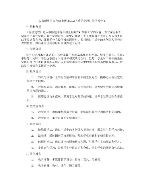 人教版数学九年级上册24.1.2《垂径定理》教学设计2
