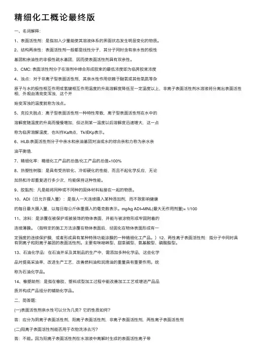 精细化工概论最终版