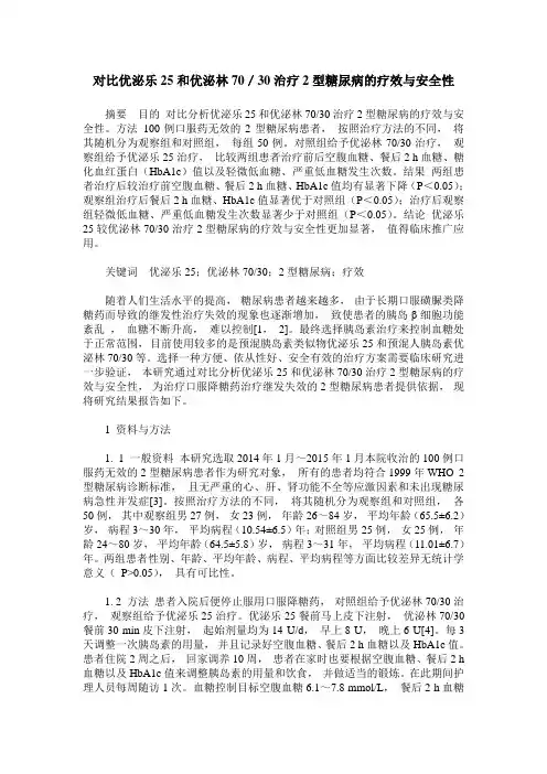 对比优泌乐25和优泌林70／30治疗2型糖尿病的疗效与安全性