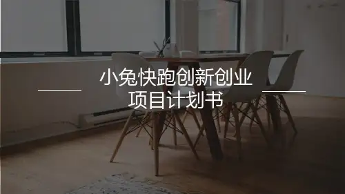 “小兔快跑”创新创业项目计划书ppt路演