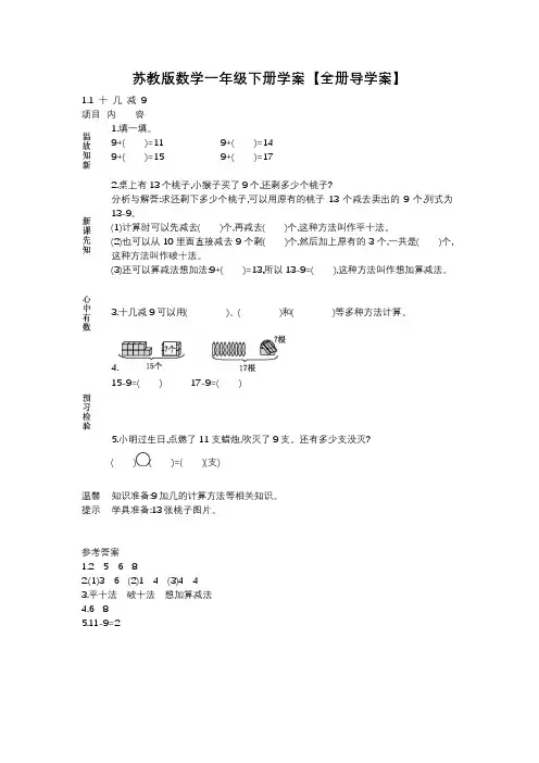 苏教版数学一年级下册学案【全册导学案】