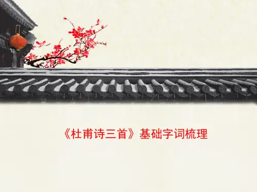 人教版高中语文必修3 5《杜甫诗三首》基础字词梳理