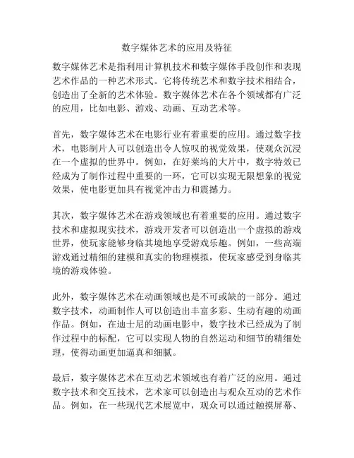 数字媒体艺术的应用及特征