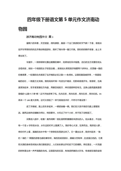 四年级下册语文第5单元作文济南动物园