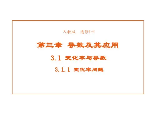 高中数学人教A版选修1-1课件3-1-1变化率问题1