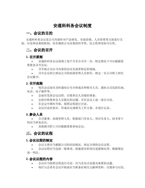 安通科科务会议制度